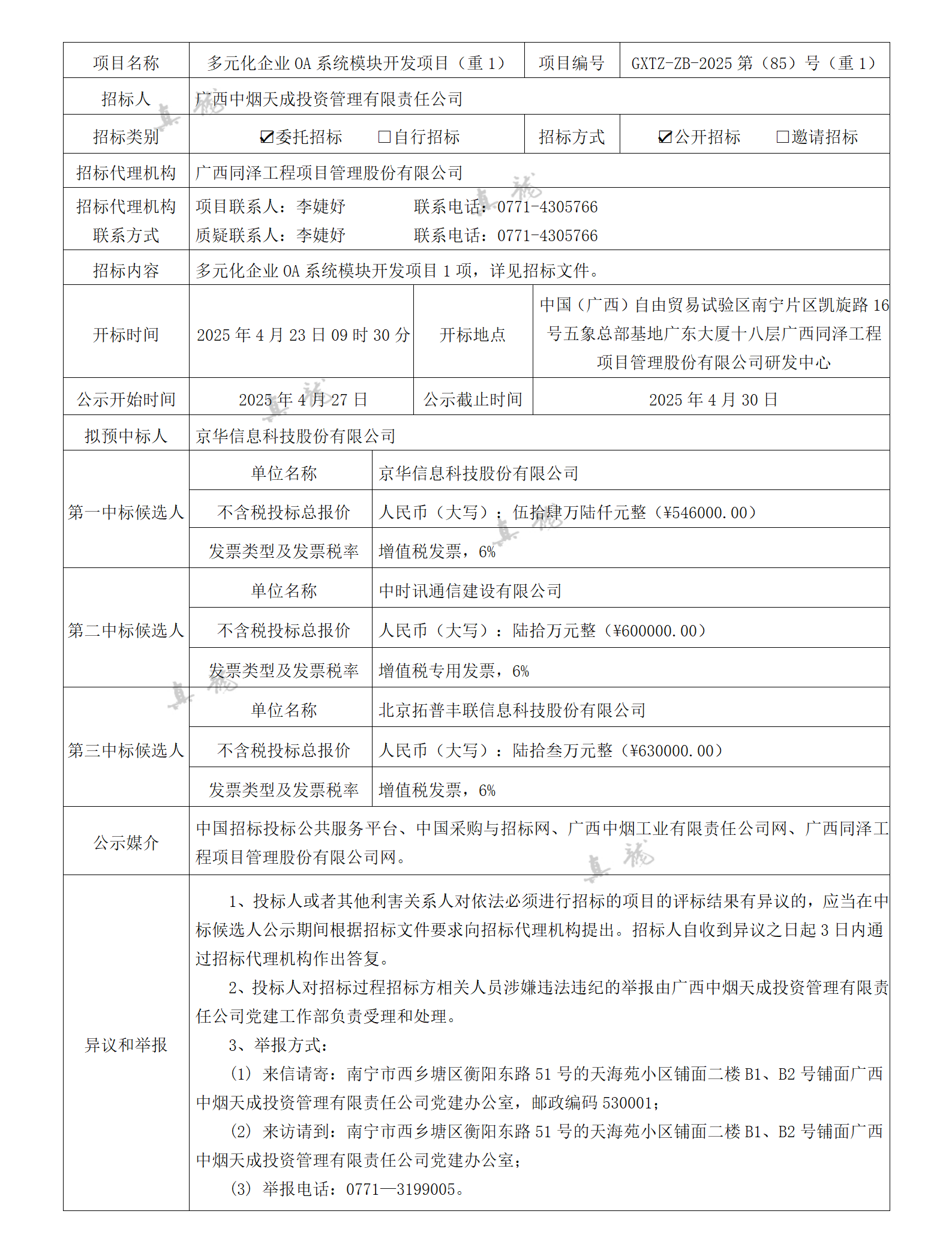 廣西中煙天成投資管理有限責(zé)任公司多元化企業(yè)OA系統(tǒng)模塊開發(fā)項目（重1）（項目編號：GXTZ-ZB-2025第（85）號（重1））中標(biāo)候選人公示_01.png